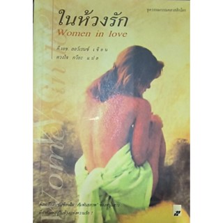 ในห้วงรัก     หนังสือแปลสภาพดี