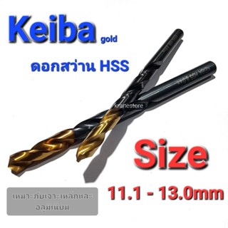 Kranestore ดอกสว่านเคลือบไททาเนียม( Keiba )เกรดHSS M2 #11.1 - 13.0mm