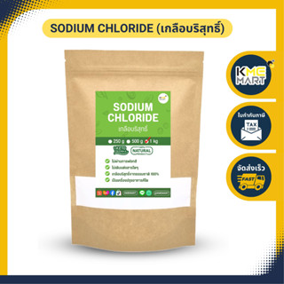 เกลือคีโต โซเดียม คลอไรด์ ผงข้น (เกลือบริสุทธิ์) Sodium Chloride - 1 กก.