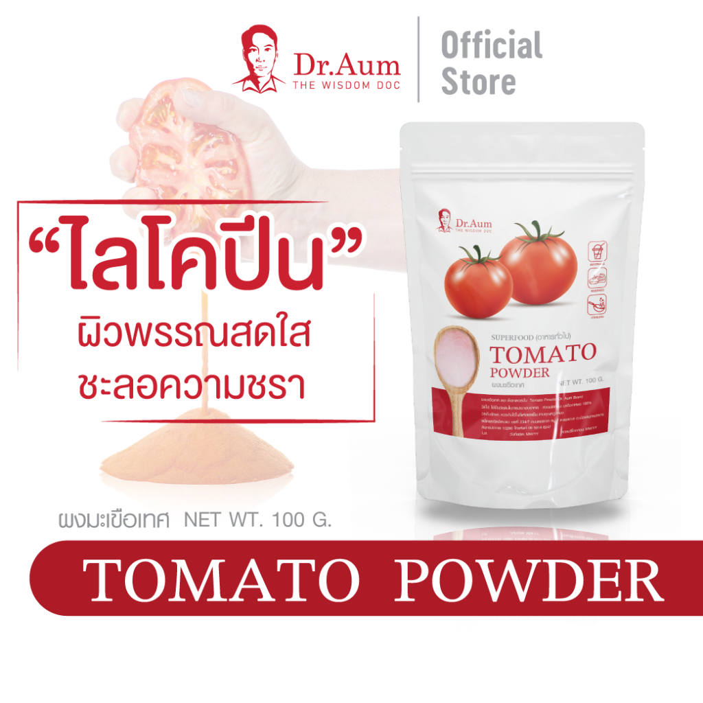 [Dr. Aum] ผงมะเขือเทศ สเปรย์ดราย (Spray-dried Tomato Powder) 100% ขนาด 200 กรัม