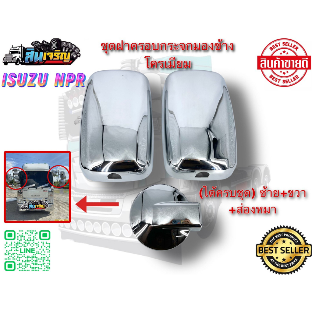 ชุดฝาครอบกระจกโครเมี่ยม ISUZU NPR หัวกว้างและหัวแคบ ครบชุด 3 ชิ้น
