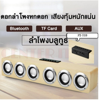 ลำโพงบลูทูธ ลายไม้ รุ่น M1 Wood Bluetoothลำโพงบลูทูธ ลายไม้ รุ่น M1 Wood Bluetooth V4.0 Speaker M1 ลำโพง 6 ดอก-ของแท้100