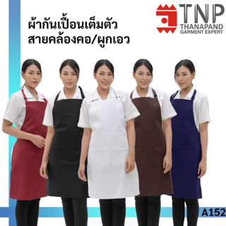 ผ้ากันเปื้อนเต็มตัว สายคล้องคอ ผูกเอว กระเป๋าหน้า 1 ใบ รหัส : A152 (ฐานะภัณฑ์)