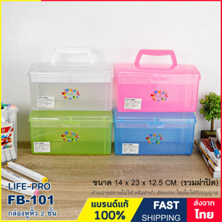 กล่องหูหิ้ว 2 ชั้น มีถาดเสริม กล่องพลาสติก ใส่ของอเนกประสงค์ แบรนด์ Life-Pro รุ่น FB-101