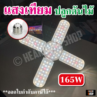 หลอดไฟ LED Bulb หลอดใบพัด 4+1 แฉก 165 W (สินค้าเข้าใหม่)