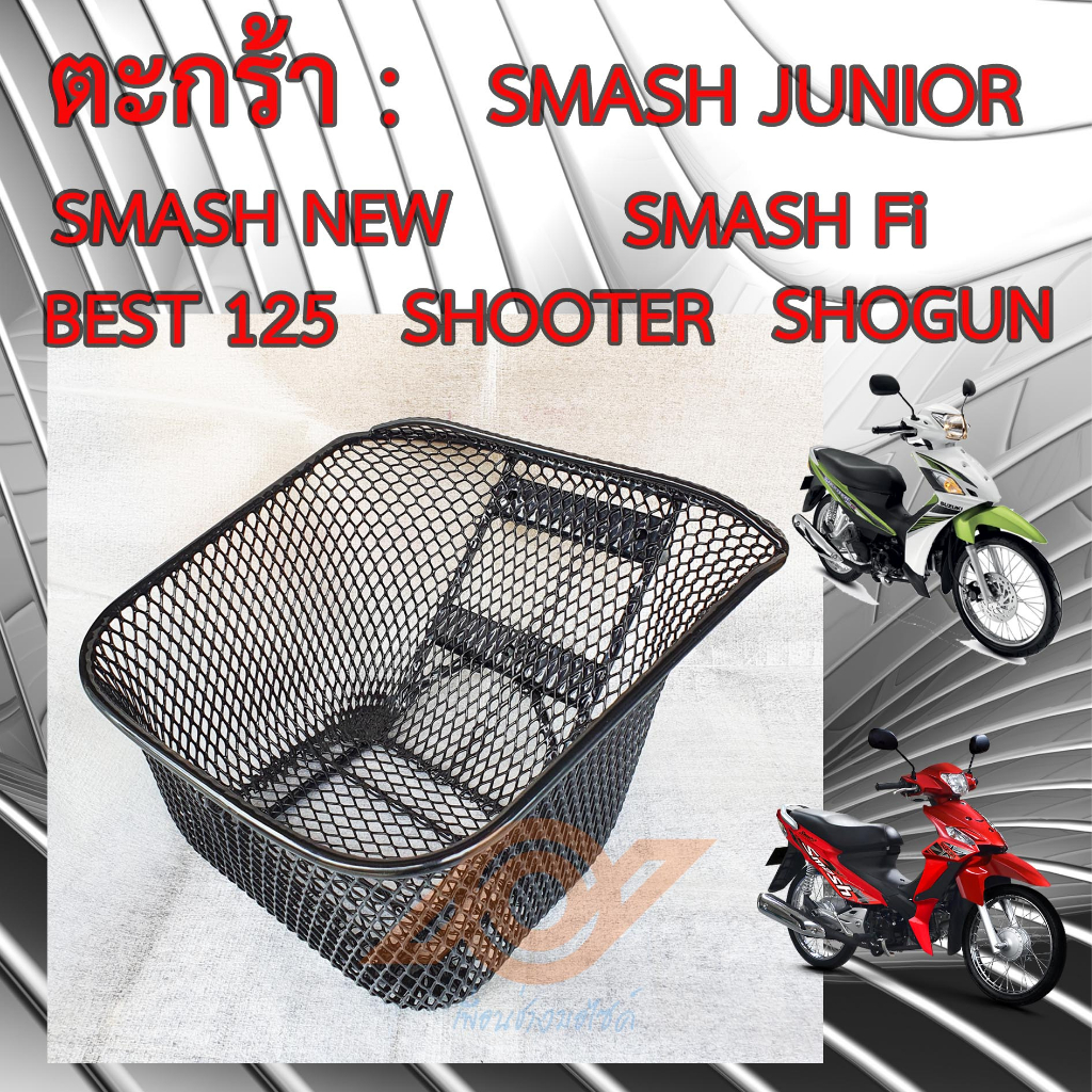 ตะกร้า SMASH ตะกร้าหน้า SUZUKI SMASH ทุกรุ่น SHOGUN SHOOTER BEST125 ยี่ห้อBOO หนา ทนกว่าแท้