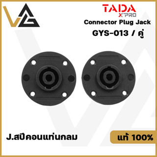 TADA GYS-013 แจ็คสปีคอนติดแท่นกลม สปีคอนตัวเมียกลม แข็งแรง ทนทาน  แท้💯%