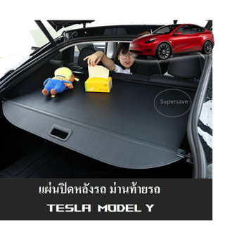 ม่านท้ายรถรางเลื่อน TESLA MODEL Y แผ่นปิดท้ายรถ Rear Trunk Cover