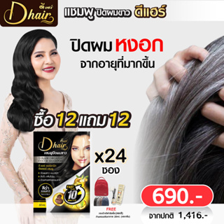 💦 โปรโมชั่น2ชิ้น 💦 Dhair ดีแฮร์ แชมพูปิดผมขาว แชมพูปิดสีผม สมุนไพร มี5สี แท้99.99% ปิดผมหงอก ภายใน 5 นาที