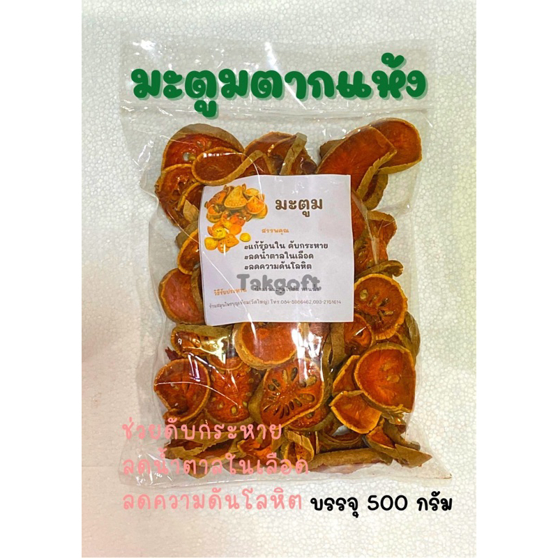มะตูมตากแห้ง คัดเกรด บรรจุ ขนาด500 กรัม
