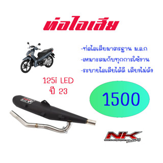 ท่อไอเสีย เวฟ125i ปี2023 แบบยกใบ แบบผ่าหมก เสียงไม่ดัง Nkracing