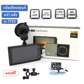 กล้องติดรถยนต์หน้าหลัง จอ4นิ้ว LCD 1080P HD DVR เลนส์กล้อง Dual 170องศามุมกว้างรุ่นT712แถมขายึดกระจกมองหลัง