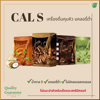 💗 เครื่องดื่มคุมหิว โกโก้ กาแฟ ชาไทย cocoa coffee Cal S Primaya แคลอรี่ต่ำ ควบคุมน้ำหนัก ช่วยเผาผลาญ ช่วยขับถ่าย พรีมายา