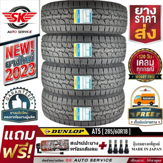 DUNLOP ยางรถยนต์ รุ่น GRANDTREK AT5 285/60R18 (ล้อขอบ18) 4 เส้น (ใหม่กริ๊ปปี 2023)