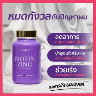 ลดเพิ่ม200 ทักแชท⚡Crara  Biotin Zinc ไบโอติน ซิงค์ (ดูแลเส้นผม) จบปัญหาผมร่วง ผมเสีย ฟื้นฟูเส้นผม ให้แข็งแรง / Kenki