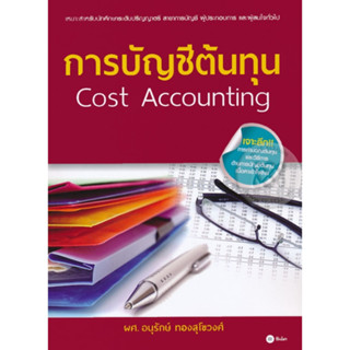 หนังสือการบัญชีต้นทุน (Cost Accounting)