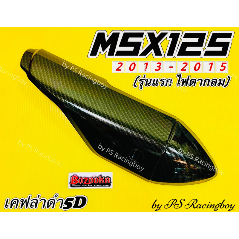 กันร้อนท่อ MSX ,MSX125 เก่า 2013-2015 (ไฟตากลม) เคฟล่าดำ5D (พร้อมสติ้กเกอร์3M) อย่างดี(BAZOOKA) ฝาครอบท่อmsx ครอบท่อmsx