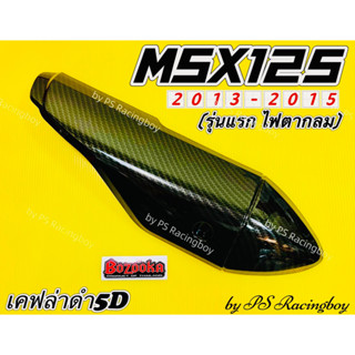กันร้อนท่อ MSX ,MSX125 เก่า 2013-2015 (ไฟตากลม) เคฟล่าดำ5D (พร้อมสติ้กเกอร์3M) อย่างดี(BAZOOKA) ฝาครอบท่อmsx ครอบท่อmsx