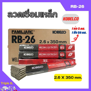 ลวดเชื่อม โกเบ KOBE #RB-26 มีขนาด 2.6 และ 3.2 มิล ของแท้ 💯 **ลัง**