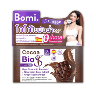 Bomi Cocoa Bio S (14 ซอง) โบมิ โกโก้ ไบโอ เอส เครื่องดื่มดูแลหุ่น