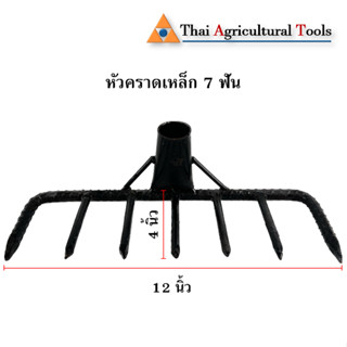 คราด หัวคราด คราดเหล็ก 7 ฟัน คราดเหล็กเส้น คราดดำ เฉพาะหัว