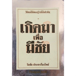 เกิดมาเพื่อมีชัย วันชัย ประชาเรืองวิทย์ : วิธีสอนให้สมองรู้ว่าสิ่งใดสำคัญ