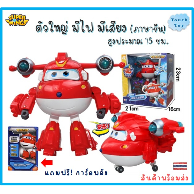 ของเล่นซุปเปอร์วิงส์ตัวใหญ่ 15 ซม. มีเสียง มีไฟ ของแท้ Auldey Superwing