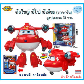 ของเล่นซุปเปอร์วิงส์ตัวใหญ่ 15 ซม. มีเสียง มีไฟ ของแท้ Auldey Superwing