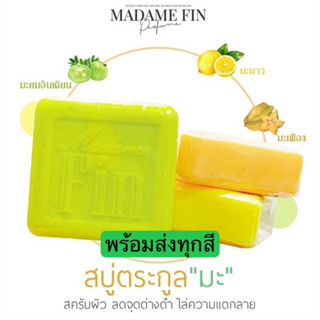 Madame Fin Soap สบู่สครับผิวมาดามฟินสมุนไพรตัวใหม่‼️ [แท้💯%]