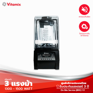 Vitamix The Quiet One เครื่องปั่น เทคโนโลยีเงียบที่สุด - 220V (รับประกันศูนย์ไทย)