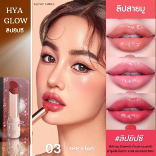 KATHY AMREZ HYA GLOW เคธี แอมเร็ซ ไฮยา โกล์ว  (ลิปยิปซี)