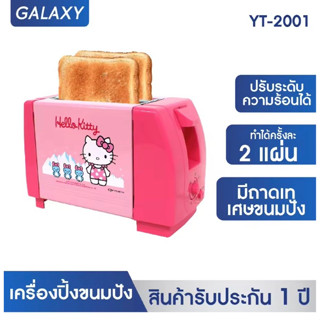 ลิขสิทธิ์แท้ Hello Kitty เครื่องปิ้งขนมปัง OXYGEN  รุ่น YT-2001