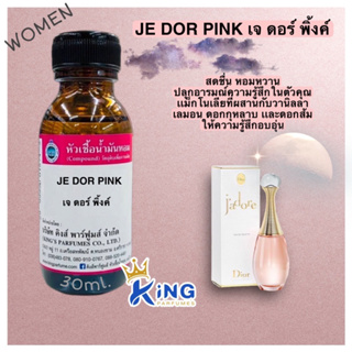 หัวเชื้อน้ำหอมแท้ 100%30-100mlกลิ่น  JEDOR PiNK (เจดอร์ พิ้งค์,ดิออร์ จาดอร์สีชมพู)น้ำหอม หัวน้ำหอม