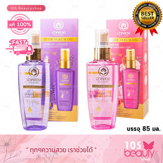 Bualuang Serum Oil บัวหลวง แฮร์ เซรั่มออยล์ ฟื้นฟู บำรุงเส้นผม จากธรรมชาติ 85 มล. มี 2 สูตรให้เลือก