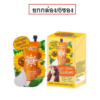 (ยกกล่อง/6ซอง) Smooto Sunflower sunscreen สมูทโตะ ซันฟาวเวอร์ ซันสกรีน ครีม