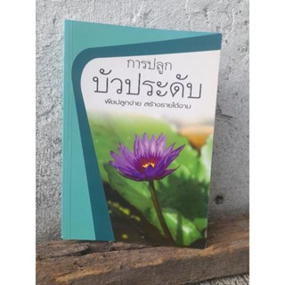 หนังสือการปลูกบัวประดับ โดย คุณา นนทพัฒน์