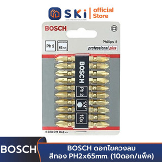 BOSCH ดอกไขควงลม สีทอง PH2x65mm. #2608521042 (10ดอก/แพ็ค) | SKI OFFICIAL