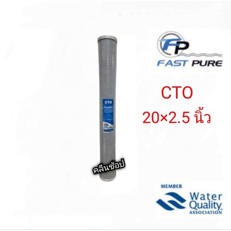 FastPure ไส้กรองน้ำ Carbon Block หรือ CTO ขนาด 20 นิ้ว