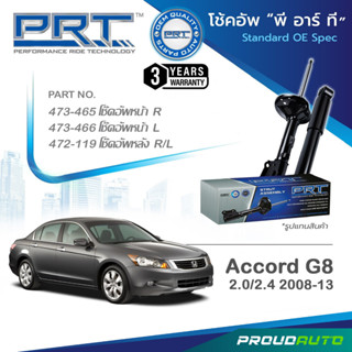 PRT โช๊คอัพ สำหรับ ACCORD G8  2.0/2.4  ปี 2008-2013