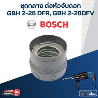 ชุดกลาง ต่อหัวจับดอกสว่านโรตารี่ BOSCH รุ่น GBH2-26 DFR, GBH2-28 DFV #D15