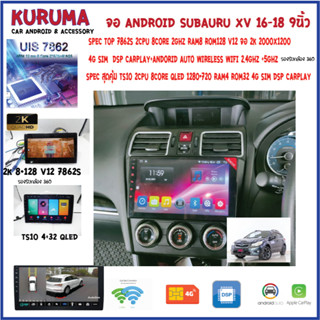 จอ Android SUBARU XV/FORESTER 16-18 7862S 2.0G 8core 8+128/4+64 2K  2000*1200 4G CARPLAY/TS10 8Co 4+32 Qled 1280*720 4G