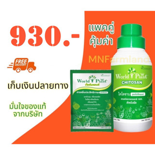 ไคโตซาน เวิลด์แพลนท์ World plant ชุดคู่หูมหัศจรรย์ ขนาด 1 ลิตร และแบบผง 25 กรัม สารสกัดจากธรรมชาติ และกรดอมิโนสำหรับพืช