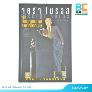 จอร์จ โซรอส นักบุญคนบาป ราชาตลาดเงิน โดย ศิริพงษ์ วิทยวิโรจน์ (มือสอง) หนังสือหายาก
