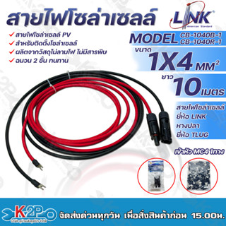 LINK สายไฟโซล่าเซลล์ รุ่น CB-1040B-1 เข้าหัว MC4 1ทาง หางปลา 1ทาง สายไฟแดง-ดำ เบอร์ 4 อย่างละ 10เมตร สายโซล่าเซล์ล SOLAR