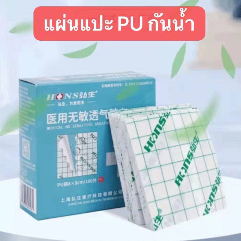 แผ่นปิดแผลกันน้ำ พลาสเตอร์ใสกันน้ำ แผ่นปิดแผลอเนกประสงค์ (แบ่งขาย5ชิ้น)