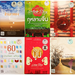 💚🎀หนังสือ ใหม่มือ 1🎀💚ประภัสสร เสวิกุล 60 เรื่องสั้น ไชน่ามูน ม่านมรสุม กุหลาบจีน ซิงตึ๊ง สำเภาทอง