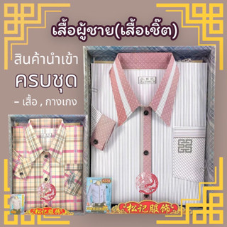 ชุดเสื้อผ้าไหว้บรรพบุรุษผู้ชาย (เสื้อเชิ๊ต) อย่างดี เกรดพรีเมี่ยม