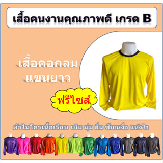 เสื้อคนงาน คอกลม แขนยาว รอบอก 42 นิ้ว เกรด B