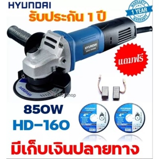 หินเจียร 4 นิ้ว Hyundai รุ่น HD-160 ขนาด 850 Watts ของแท้ Korea รับประกัน 1 ปีเต็ม