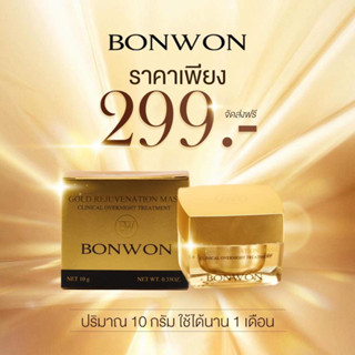 มาส์กทองคำ บอนวอน พี่แน๊กขายทุกอย่าง BONWON GOLD REJUVENATION MASKหน้าใส ลดสิว ลดอาการอักเสบของสิว ของแท้